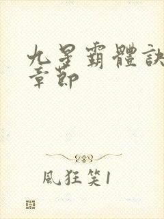 九星霸体诀最近章节