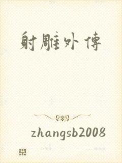 射雕外传