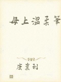 母上温柔笔趣阁