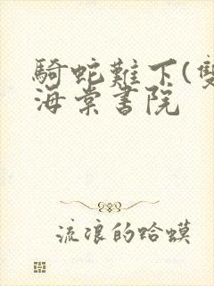 骑蛇难下(双)海棠书院