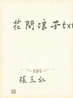 花间浪子txt