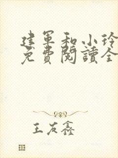 建军和小玲小说免费阅读全文最新章节