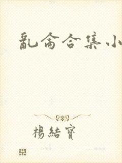 乱仑合集小说