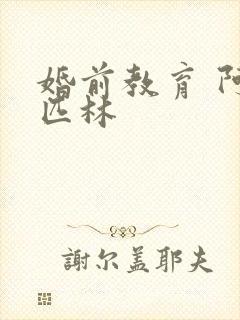 婚前教育 阿司匹林