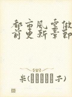 都市风云做局超前更新章节小说