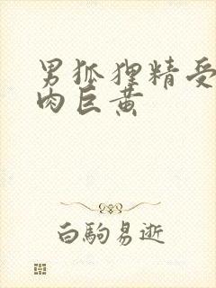 男狐狸精受h纯肉巨黄