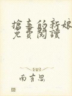 抢来的新娘全文免费阅读