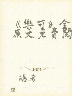 《乐可》金银花原文免费阅读