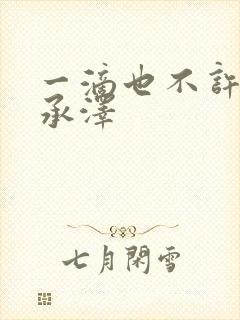 一滴也不许漏魏承泽