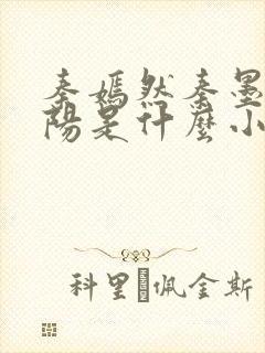 秦嫣然秦墨浓林阳是什么小说