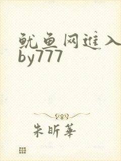 鱿鱼网进入官网by777