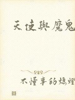 天使与魔鬼小说