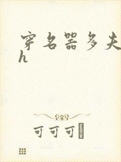 穿名器多夫巨肉h