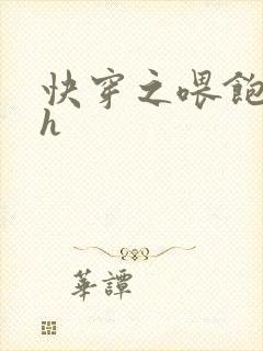 快穿之喂饱男主h