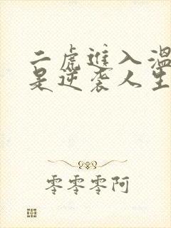 二虎进入温如玉是逆袭人生