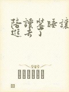 陪读装睡让他滑进去了