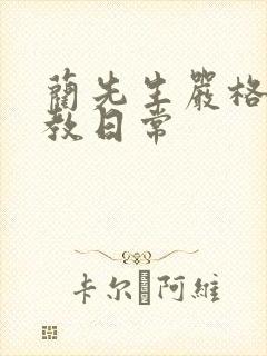 蔺先生严格的管教日常