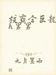 校霸含巨龙起床h男男