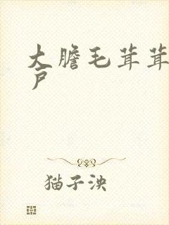 大胆毛茸茸的湿户