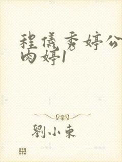 程仪秀婷公欲息肉婷1