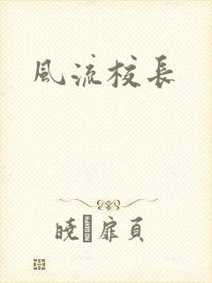 风流校长