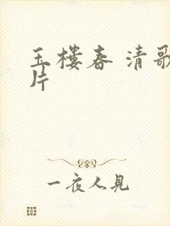 玉楼春 清歌一片