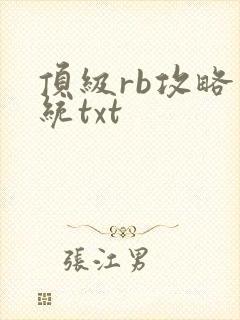 顶级rb攻略系统txt