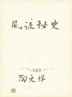 风流秘史