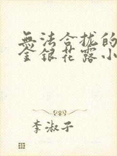 无法合拢的皇帝金银花露小说