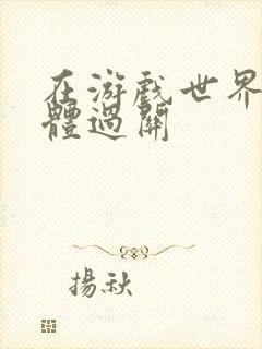 在游戏世界靠身体过关