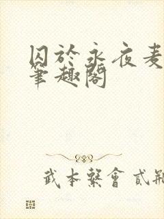 囚于永夜麦香鸡笔趣阁
