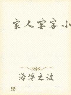 家人宴客小说