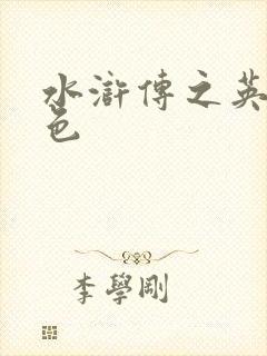 水浒传之英雄好色