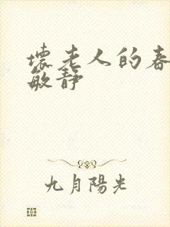 坏老人的春天 敏静