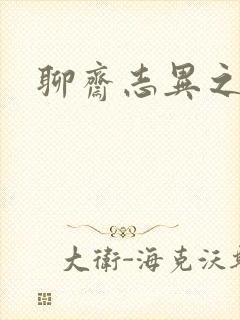 聊斋志异之阿宝