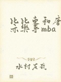 比比东和唐三不亦乐乎mba