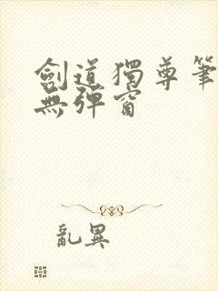 剑道独尊笔趣阁无弹窗