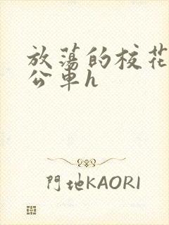 放荡的校花女友公车h