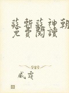 苏斩苏神朝全文免费阅读