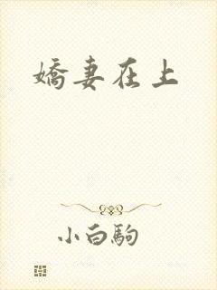 娇妻在上