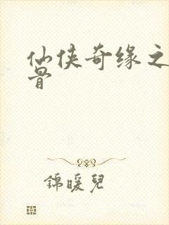 仙侠奇缘之花千骨