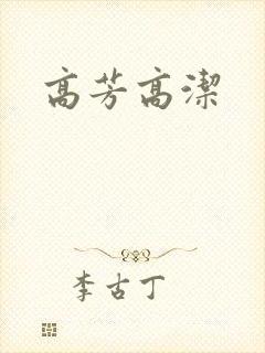 高芳高洁