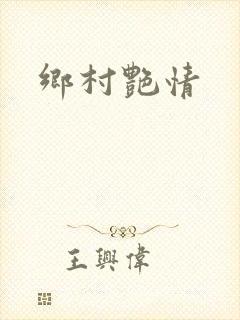 乡村艳情