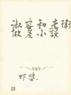 淑容和老卫船上做爰小说