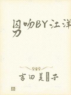 囚吻BY江洋大刀