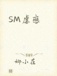 SM虐恋