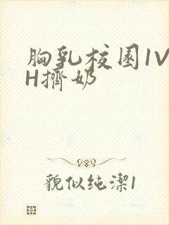 胸乳校园1V1H挤奶