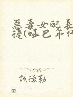 恶毒女配长脑子后(哑巴年代)