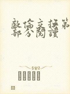 敌伦交换第48部分阅读