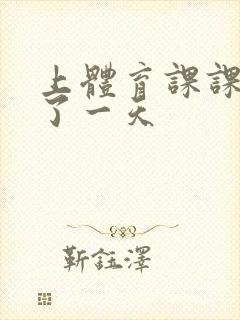 上体育课课被捅了一天